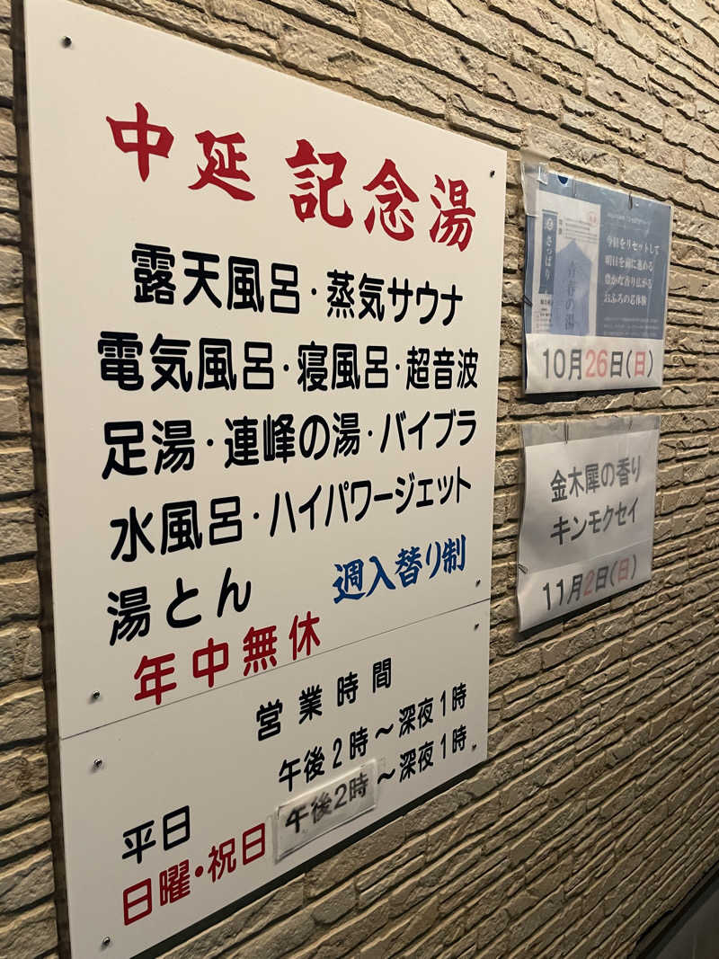 みーちん٩( 'ω' )وさんの中延記念湯のサ活写真