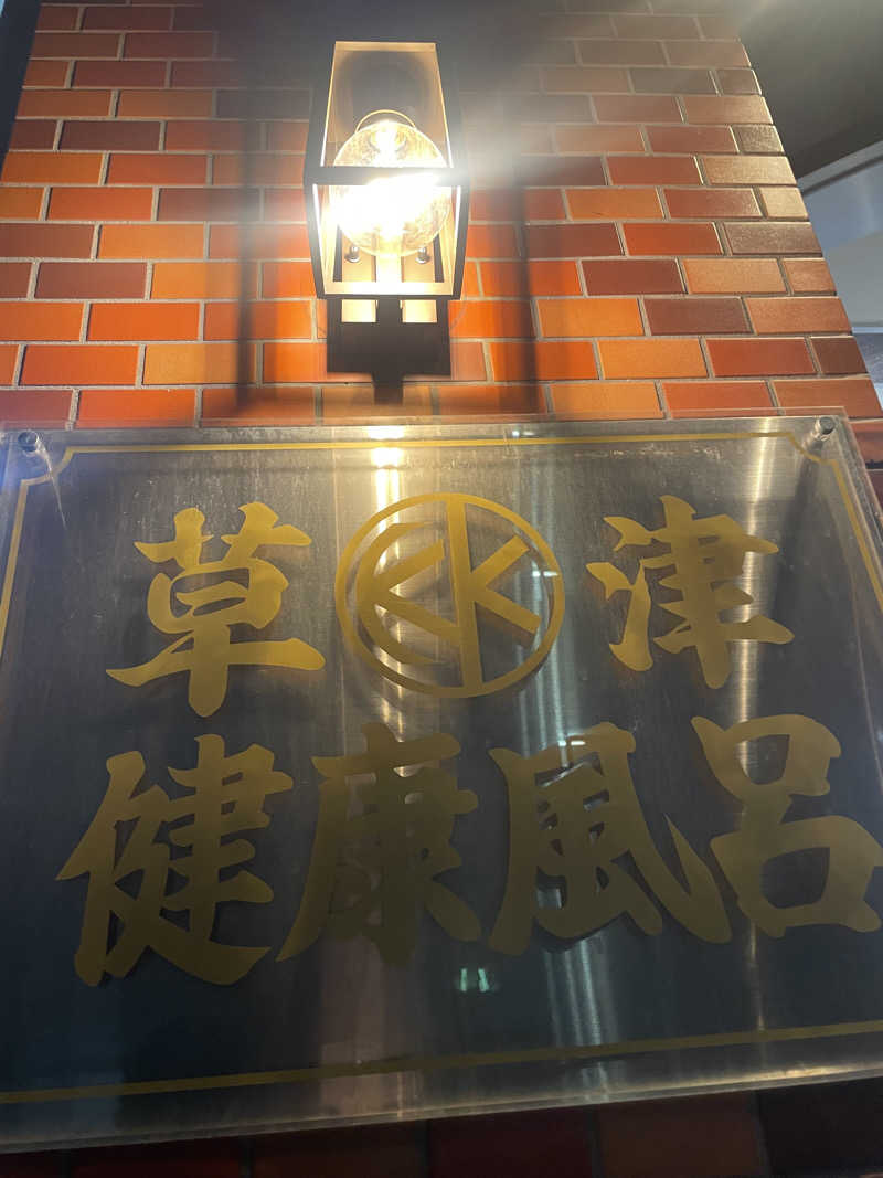 みーちん٩( 'ω' )وさんの草津湯のサ活写真