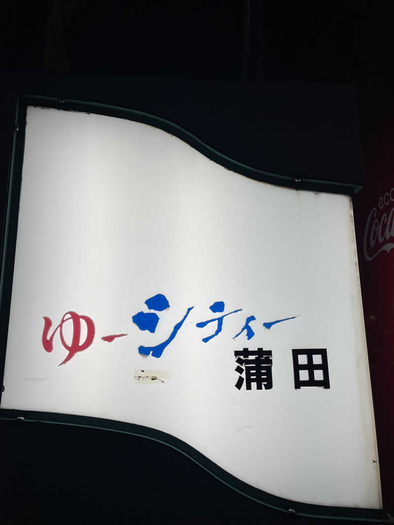 みーちん٩( 'ω' )وさんの黒湯の温泉 ゆ〜シティー蒲田のサ活写真