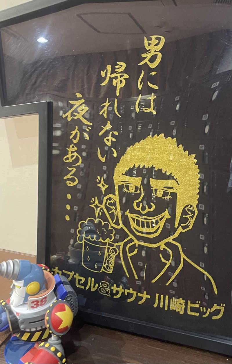 みーちん٩( 'ω' )وさんのカプセル&サウナ 川崎ビッグのサ活写真