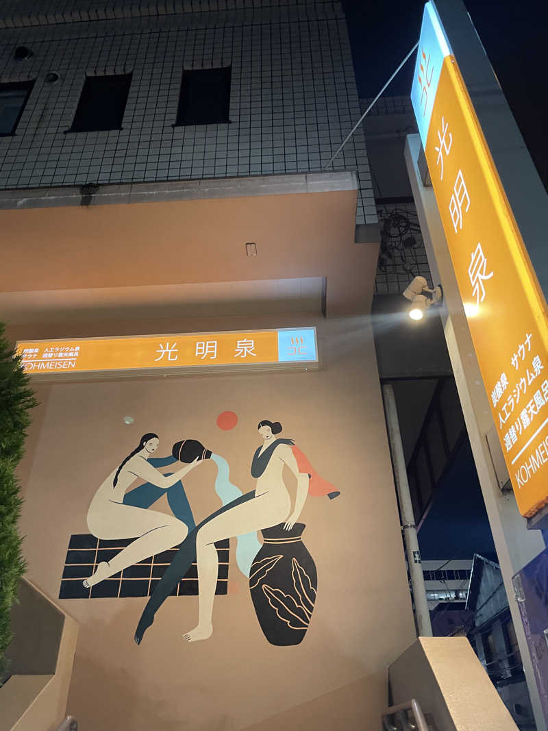 みーちん٩( 'ω' )وさんの光明泉のサ活写真