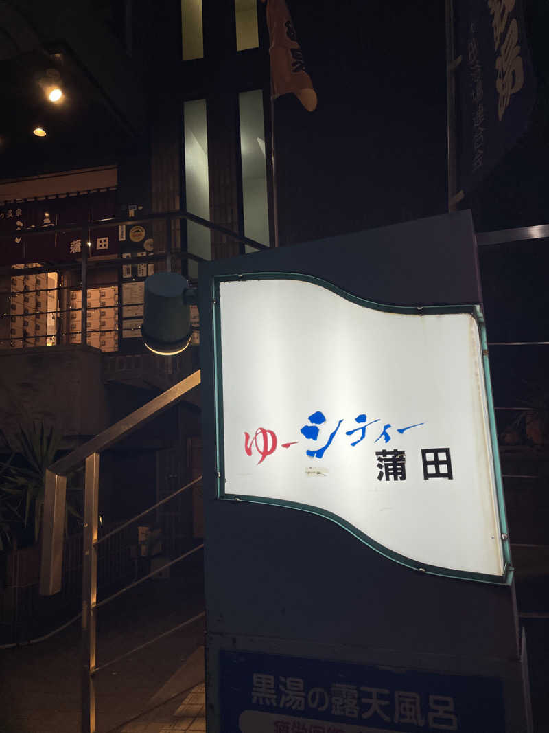 みーちん٩( 'ω' )وさんの黒湯の温泉 ゆ〜シティー蒲田のサ活写真