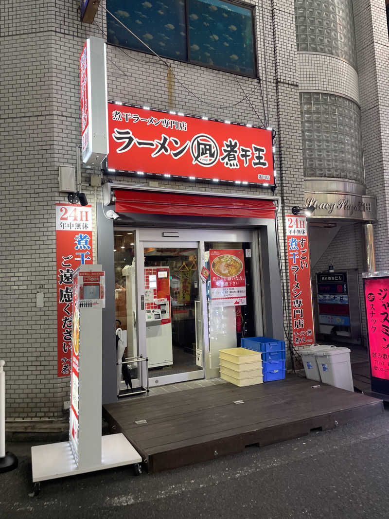 みーちん٩( 'ω' )وさんの黒湯の温泉 ゆ〜シティー蒲田のサ活写真