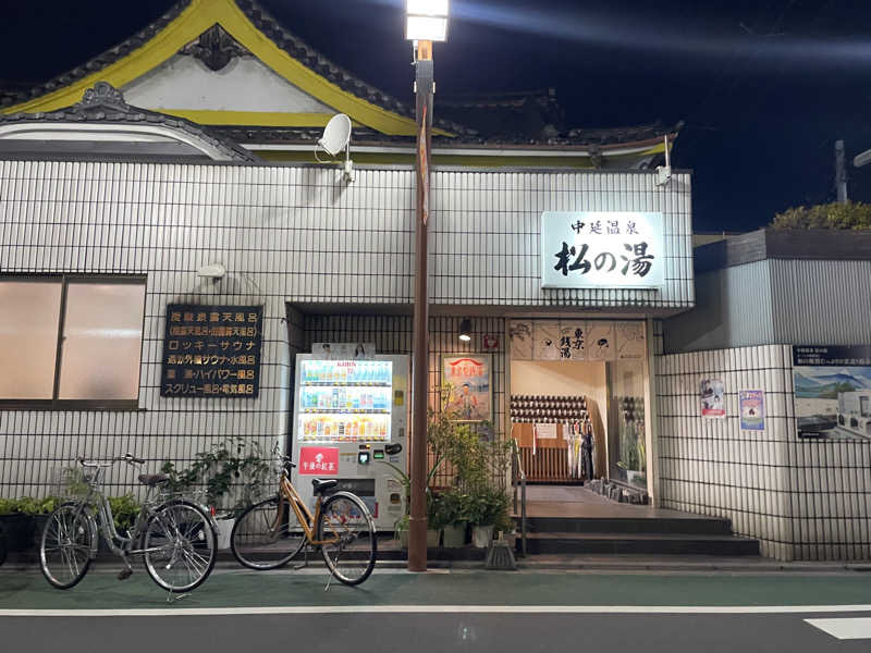 みーちん٩( 'ω' )وさんの中延温泉 松の湯のサ活写真