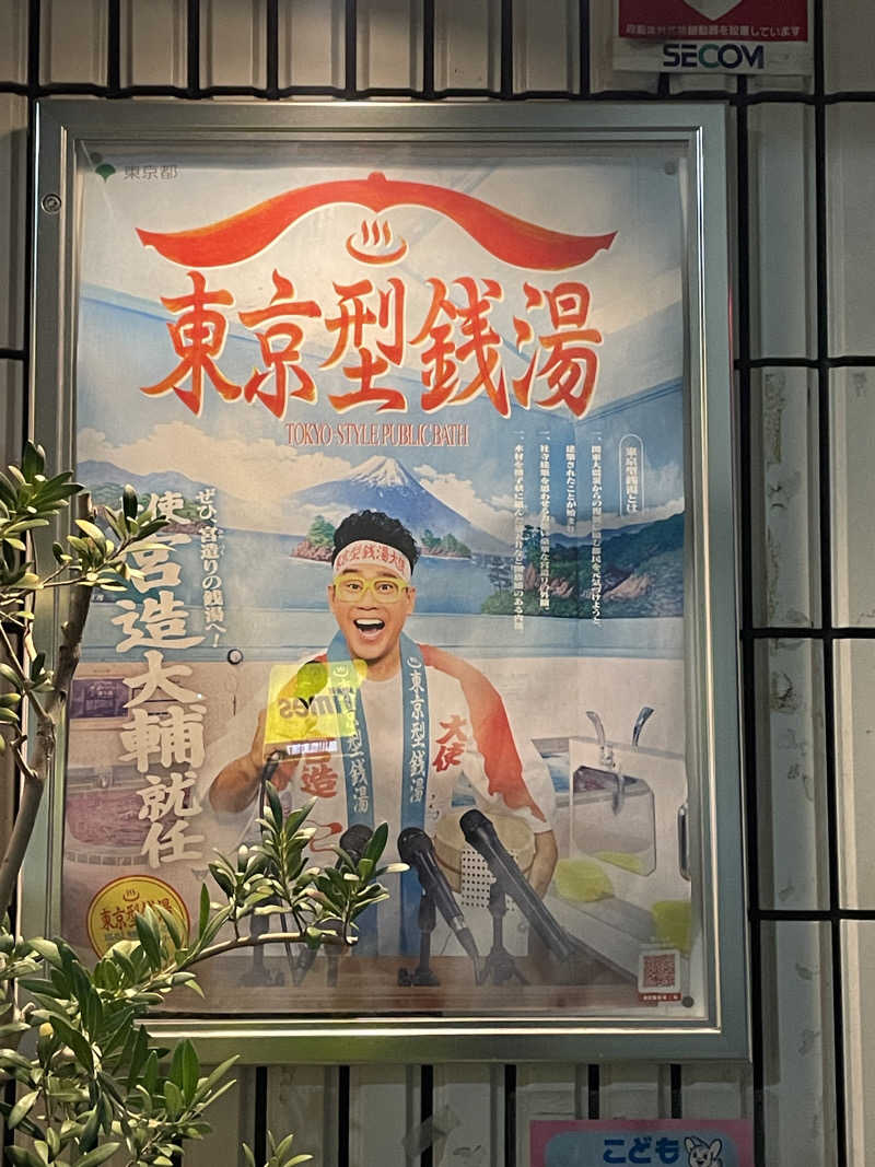 みーちん٩( 'ω' )وさんの中延温泉 松の湯のサ活写真