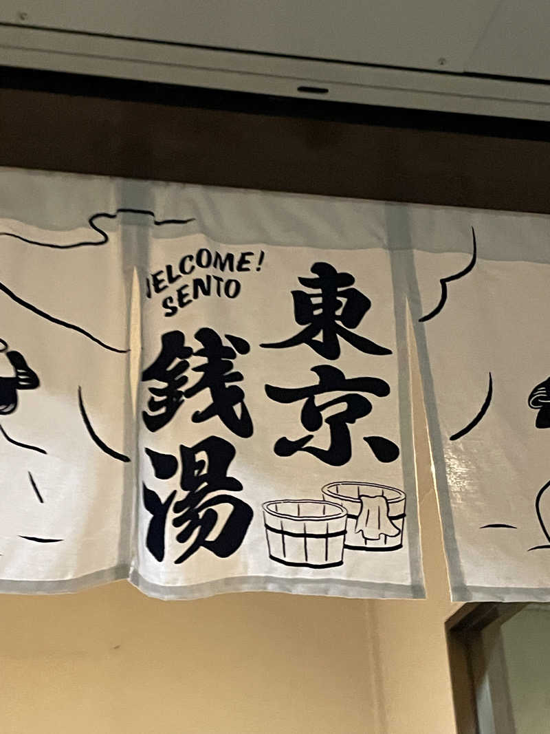 みーちん٩( 'ω' )وさんの中延温泉 松の湯のサ活写真