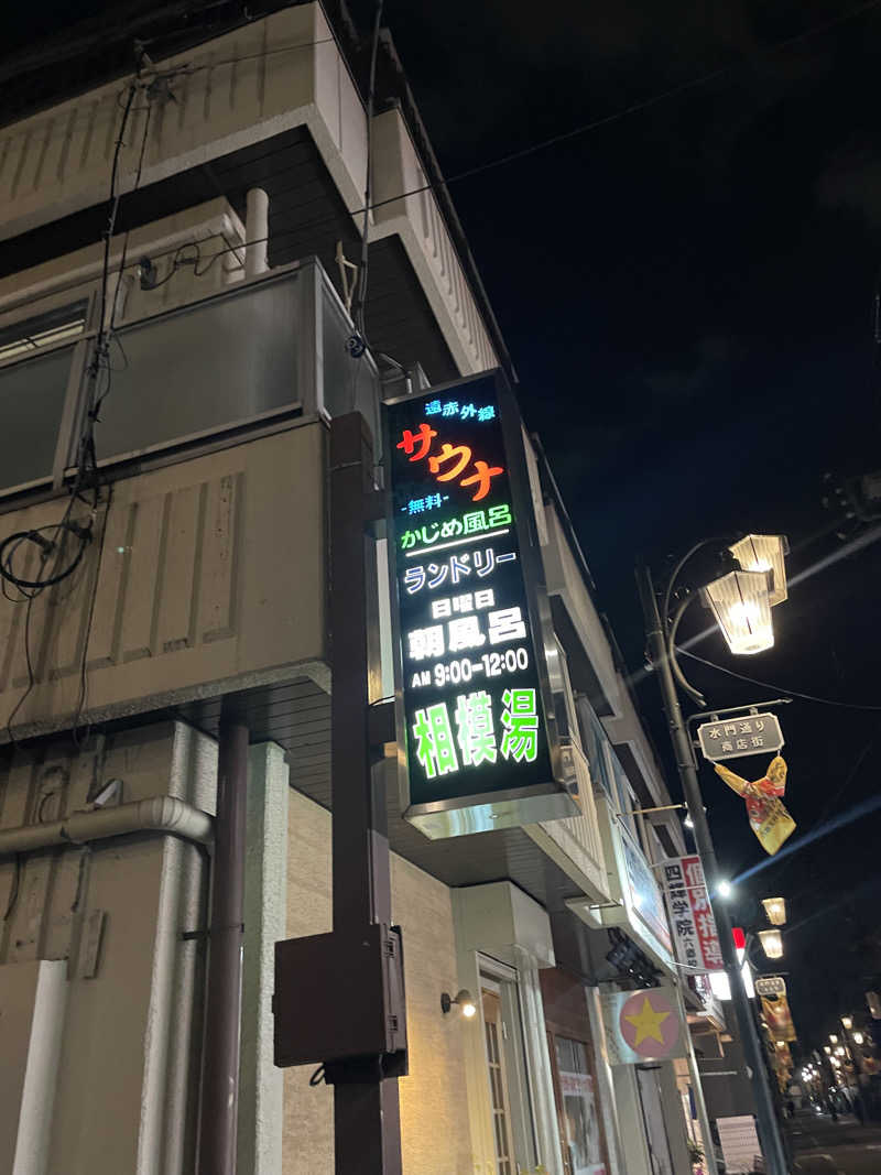 みーちん٩( 'ω' )وさんの第五相模湯のサ活写真