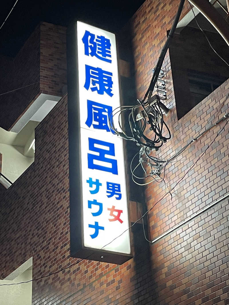 みーちん٩( 'ω' )وさんの草津湯のサ活写真