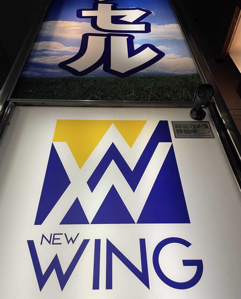 みーちん٩( 'ω' )وさんのスパ&カプセル ニューウイングのサ活写真