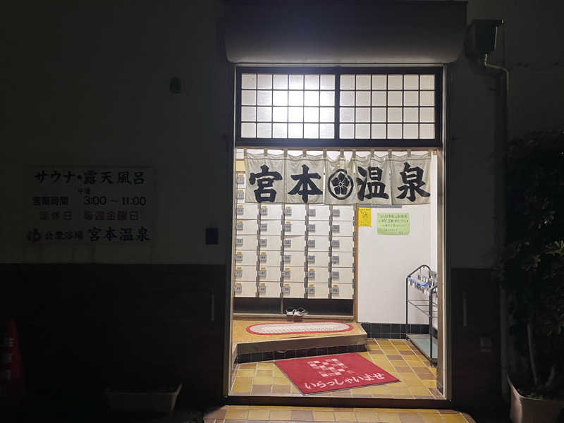 みーちん٩( 'ω' )وさんの宮本温泉のサ活写真