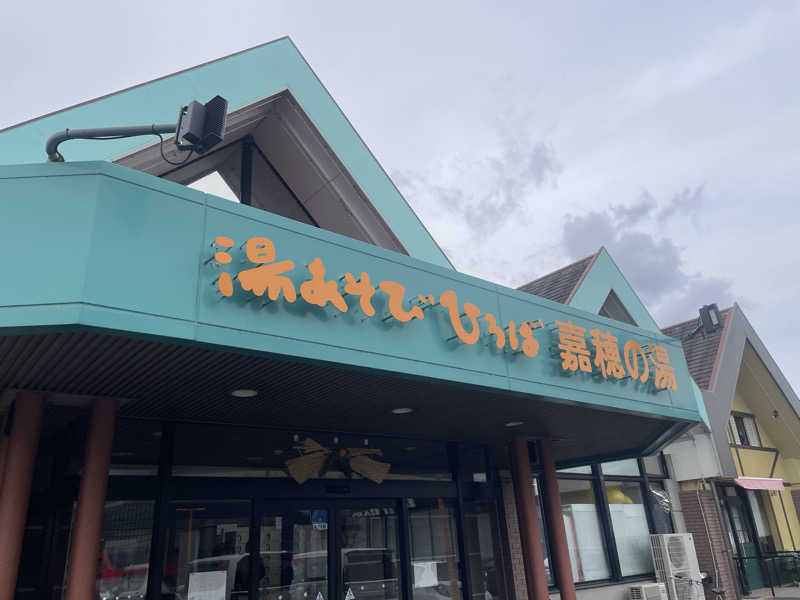 みーちん٩( 'ω' )وさんの嘉穂の湯のサ活写真