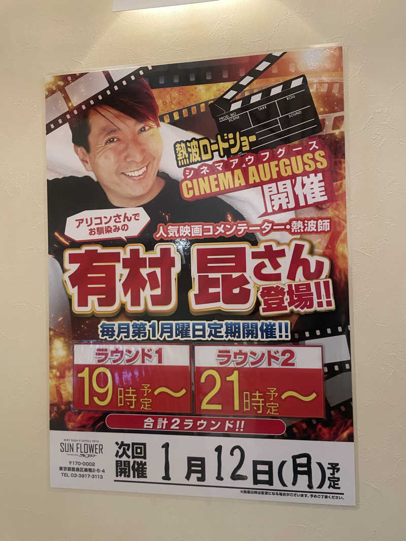 みーちん٩( 'ω' )وさんのサウナ&カプセル サンフラワーのサ活写真