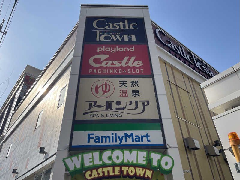 みーちん٩( 'ω' )وさんの天然温泉アーバンクア SPA & LIVINGのサ活写真