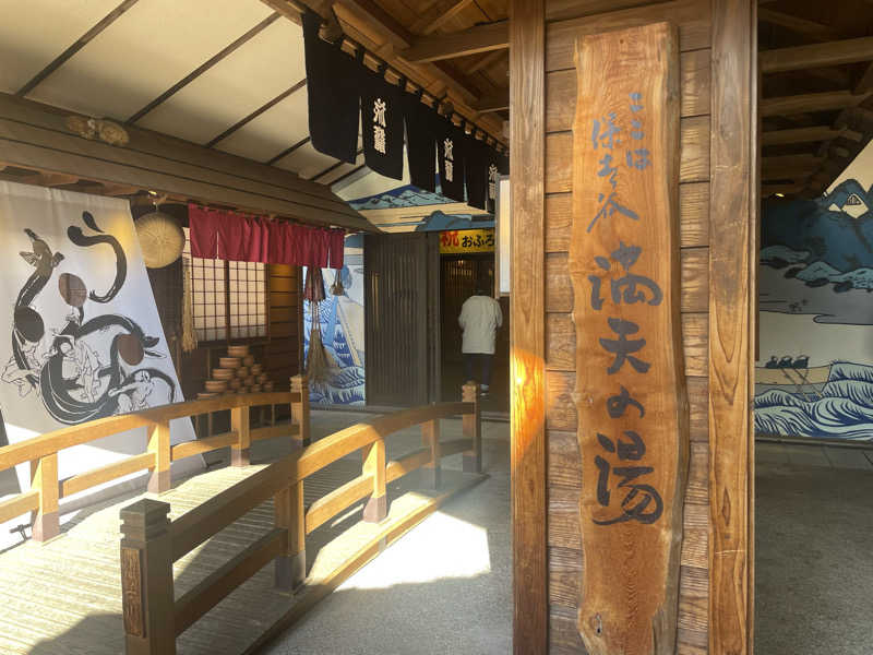 みーちん٩( 'ω' )وさんの天然温泉 満天の湯のサ活写真
