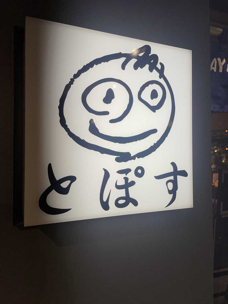 みーちん٩( 'ω' )وさんの天然温泉 満天の湯のサ活写真