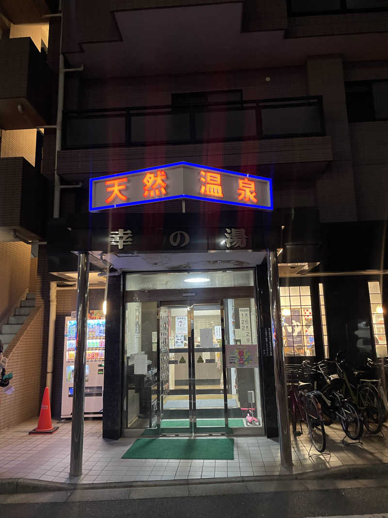 みーちん٩( 'ω' )وさんの幸の湯のサ活写真