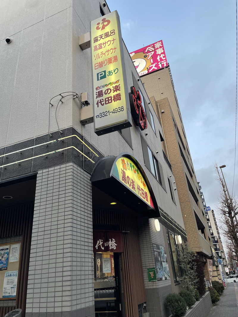 みーちん٩( 'ω' )وさんの湯あそびひろば 湯の楽代田橋のサ活写真