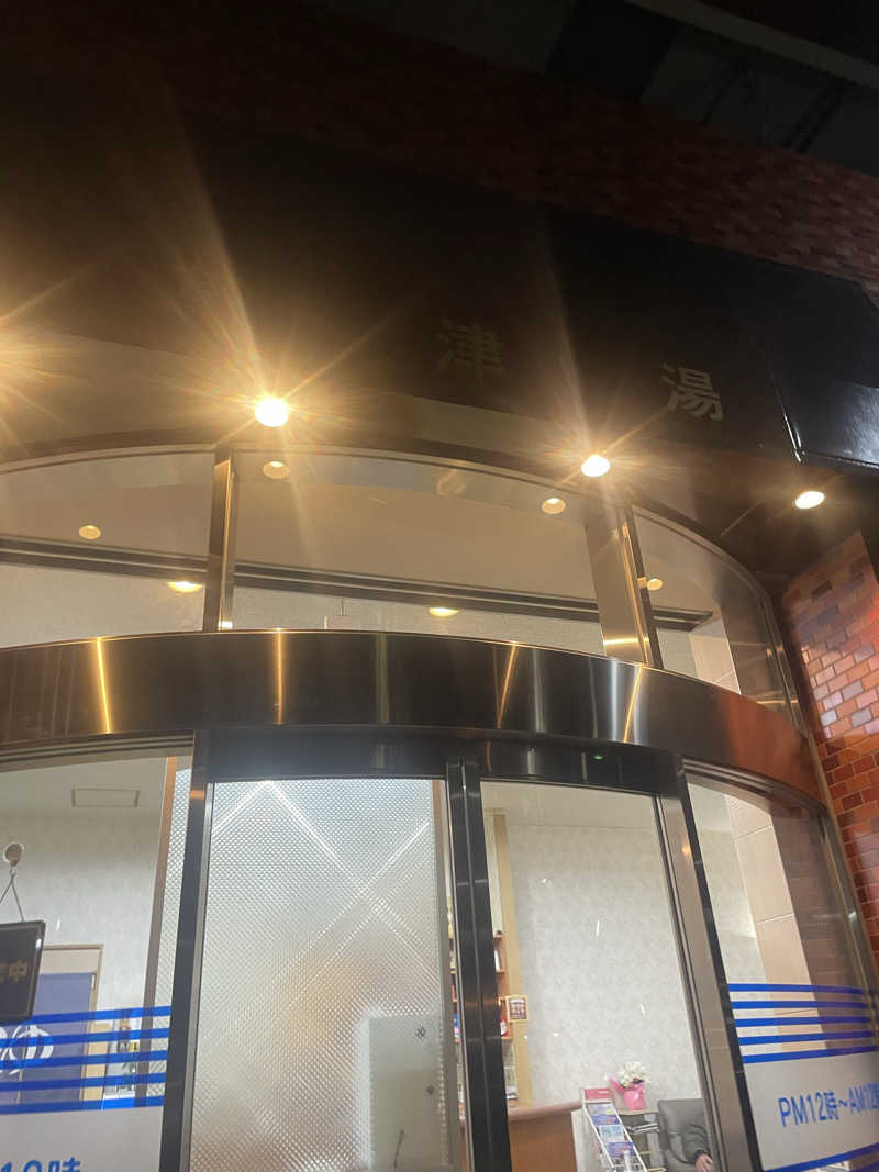 みーちん٩( 'ω' )وさんの草津湯のサ活写真