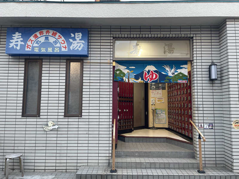 みーちん٩( 'ω' )وさんの寿湯のサ活写真