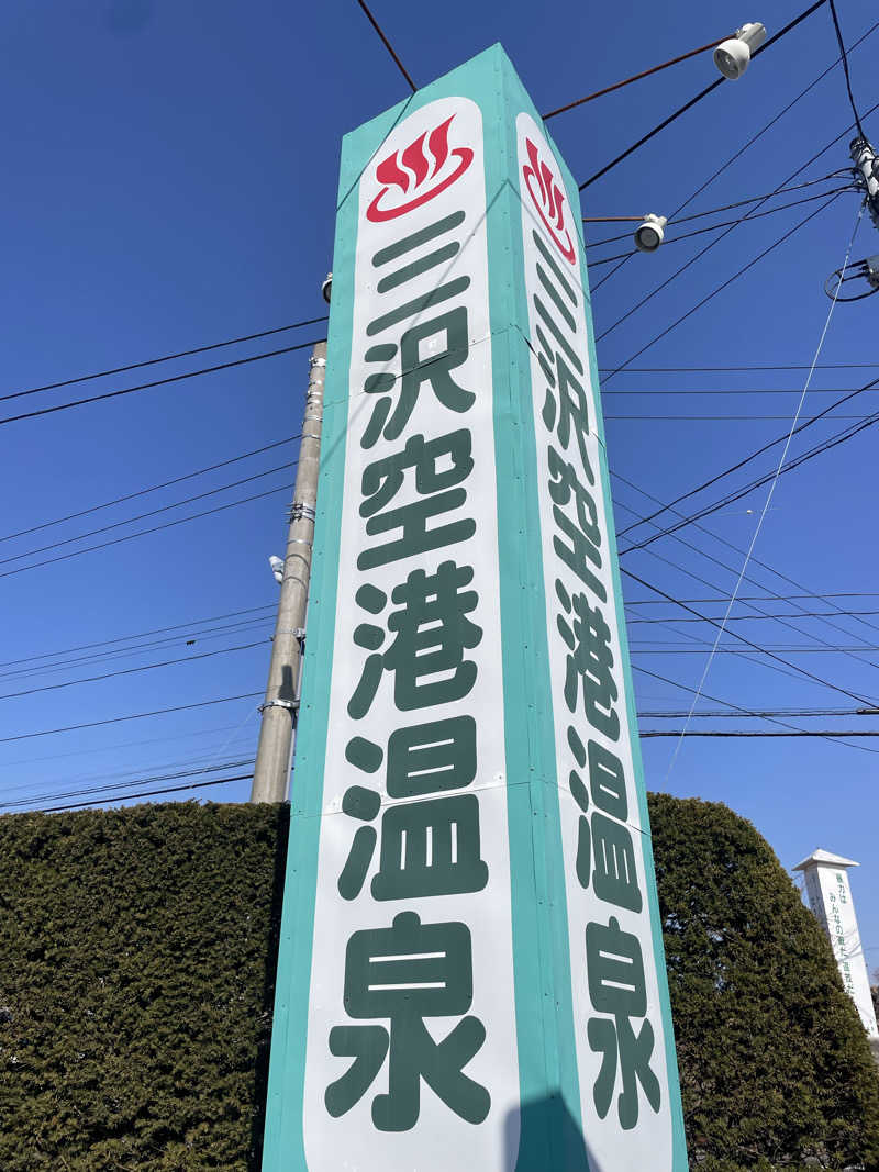 みーちん٩( 'ω' )وさんの三沢空港温泉のサ活写真