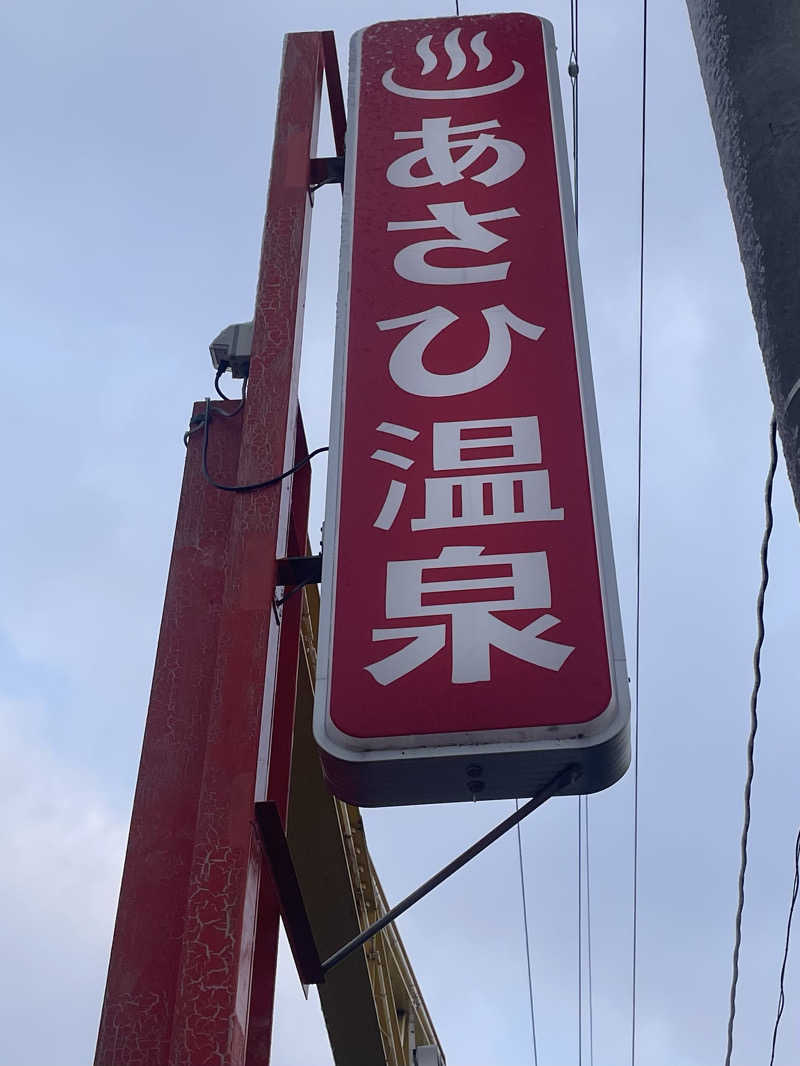 みーちん٩( 'ω' )وさんのあさひ温泉のサ活写真