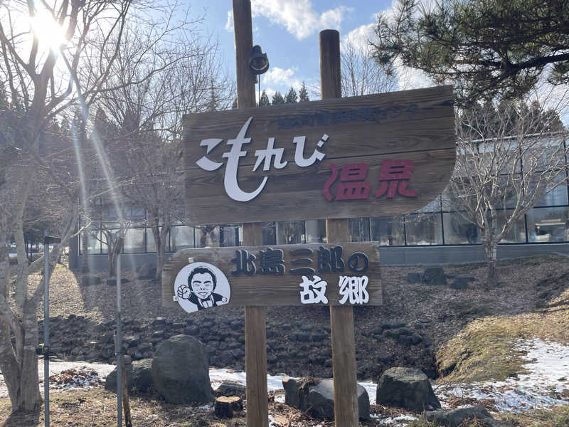 みーちん٩( 'ω' )وさんのこもれび温泉のサ活写真