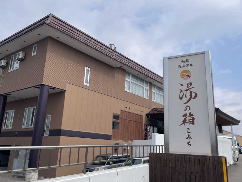みーちん٩( 'ω' )وさんの函館高温源泉 湯の箱こみちのサ活写真