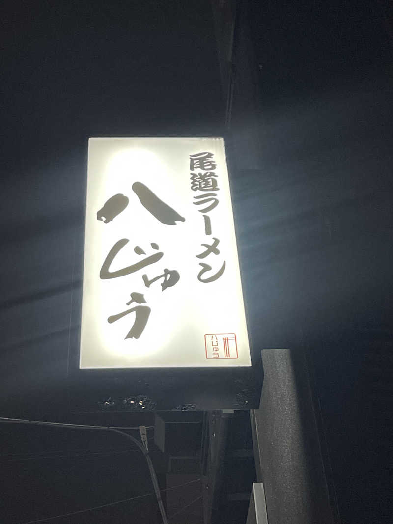 みーちん٩( 'ω' )وさんの桜館のサ活写真