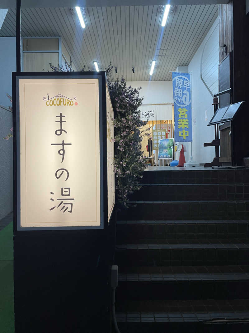みーちん٩( 'ω' )وさんのCOCOFURO ますの湯のサ活写真