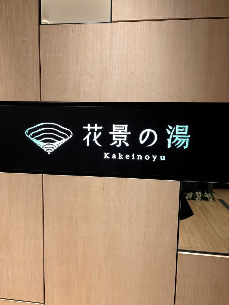 とさんのよみうりランド眺望温泉 花景の湯のサ活写真