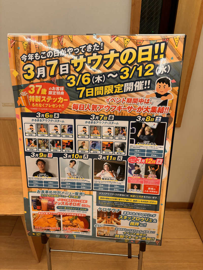 とさんのサウナ&ホテル かるまる池袋のサ活写真
