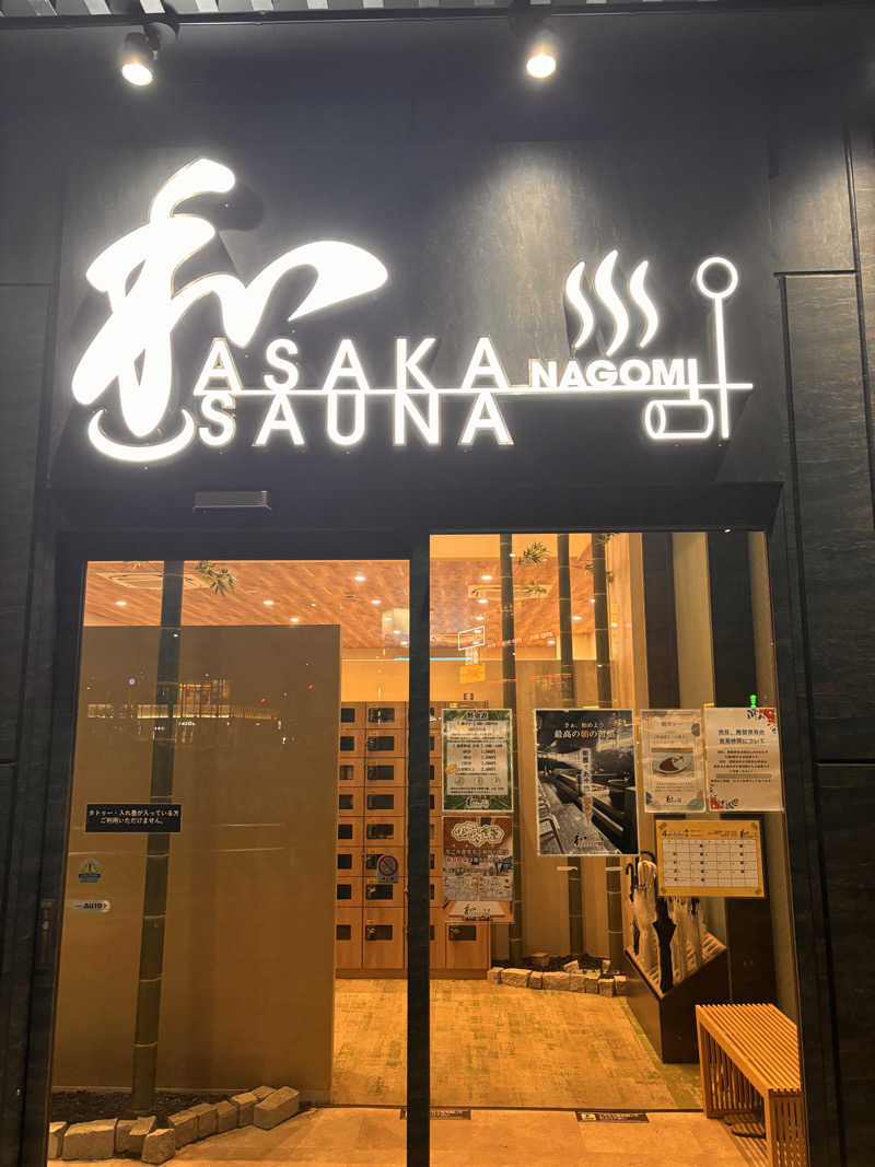 とさんの朝霞サウナ 和(なごみ)のサ活写真
