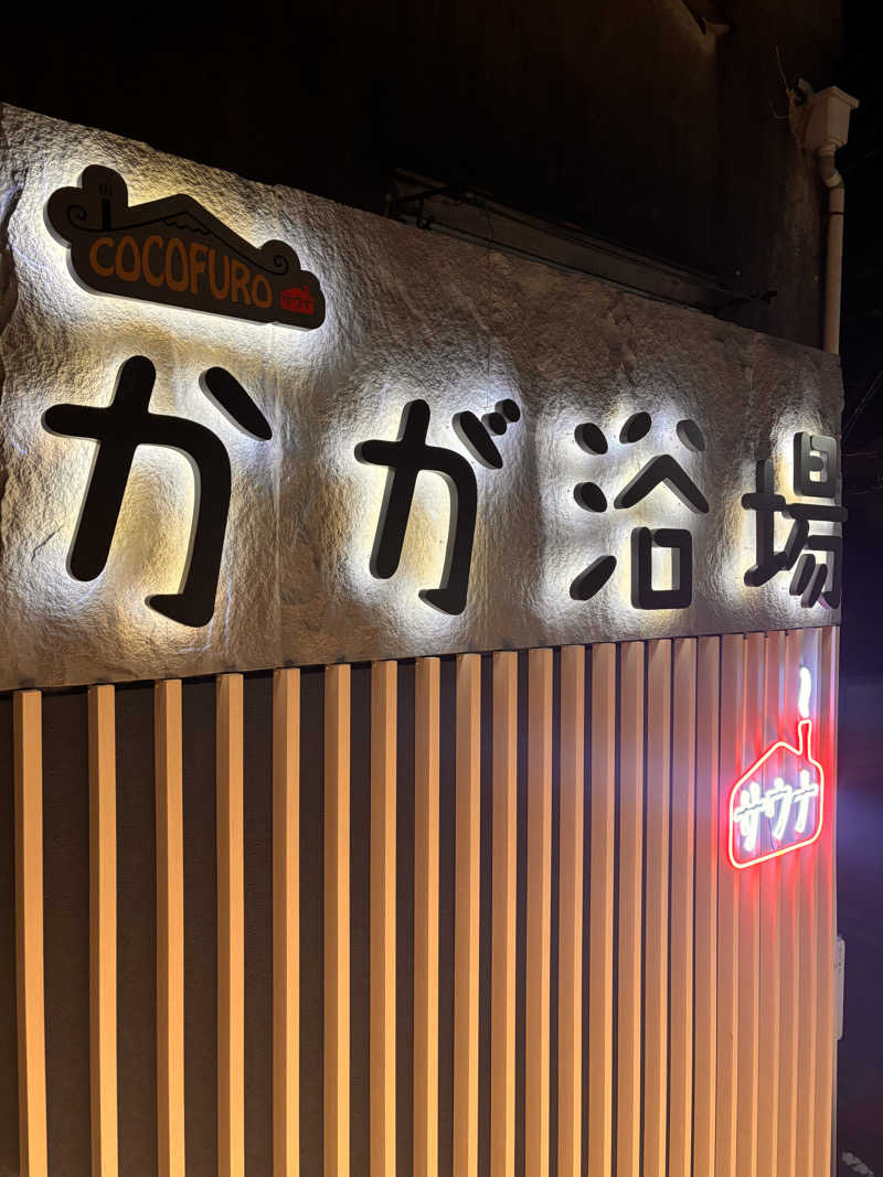 とさんのCOCOFURO かが浴場のサ活写真