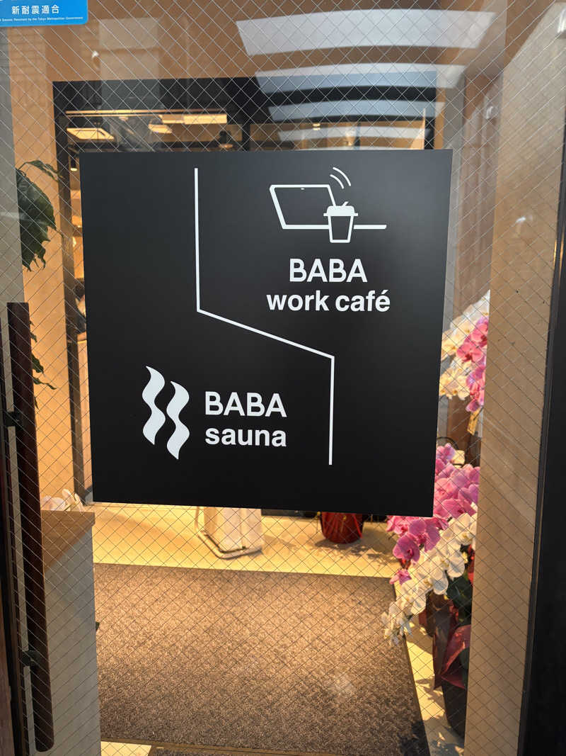 とさんの馬場サウナのサ活写真