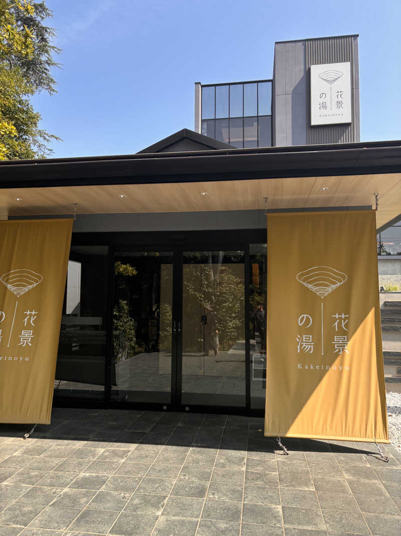 とさんのよみうりランド眺望温泉 花景の湯のサ活写真