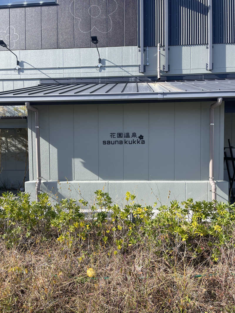 ﾔｯﾋﾟｰさんの花園温泉 sauna kukkaのサ活写真