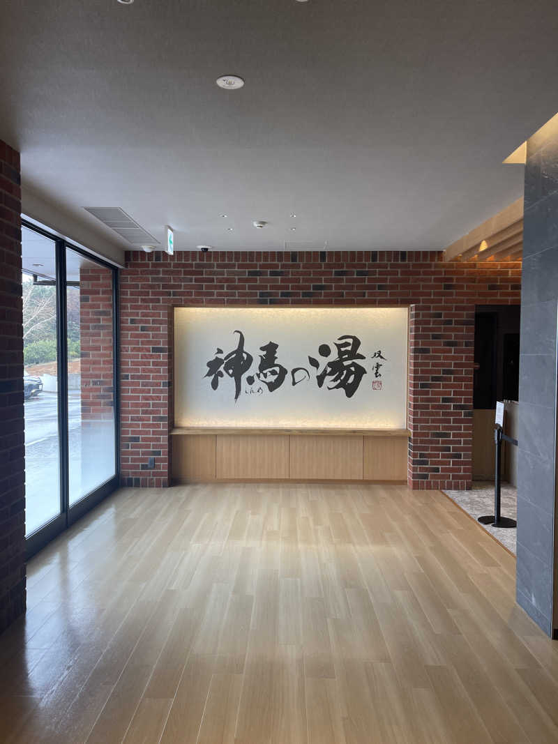 ﾔｯﾋﾟｰさんの神馬の湯のサ活写真