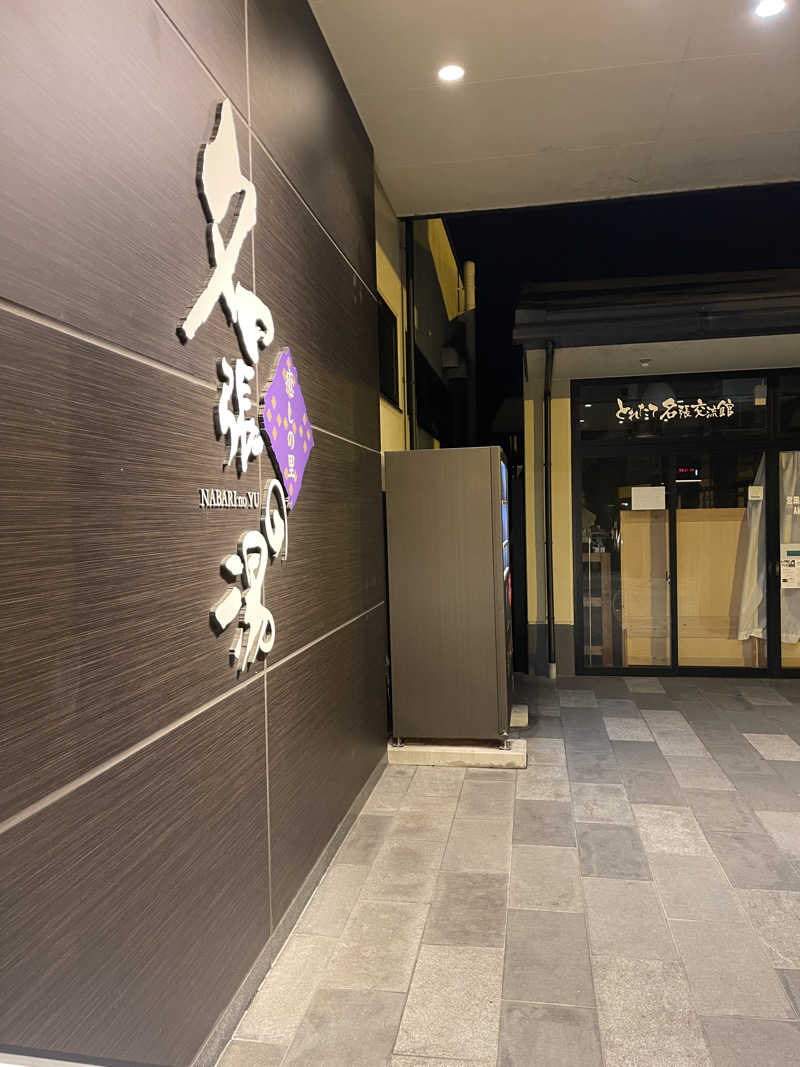 ﾔｯﾋﾟｰさんの癒しの里名張の湯のサ活写真