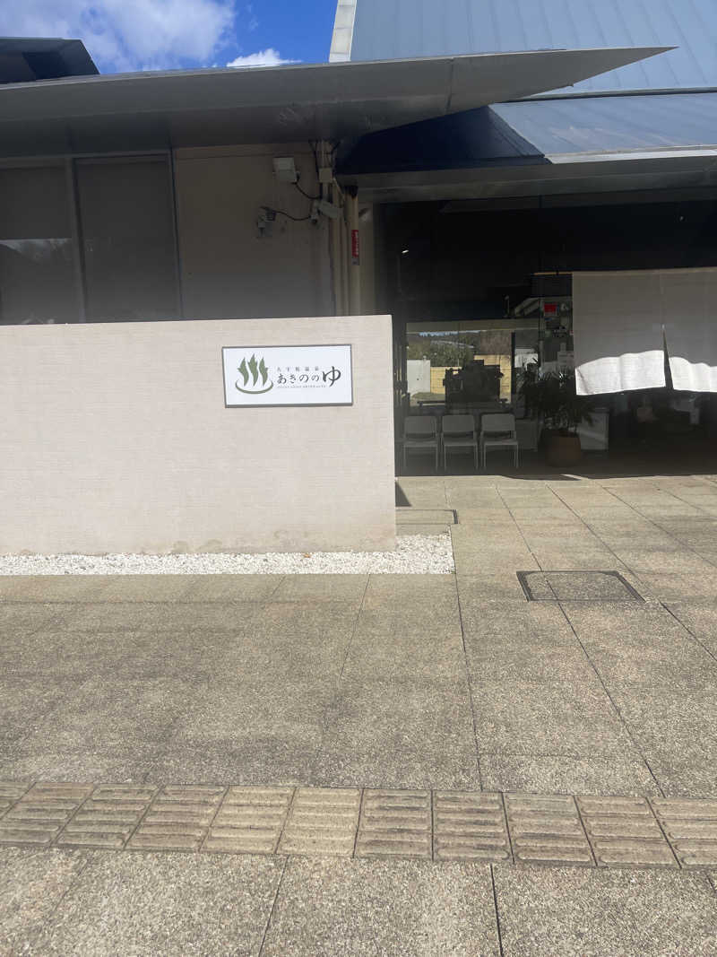 ﾔｯﾋﾟｰさんの大宇陀温泉あきののゆのサ活写真