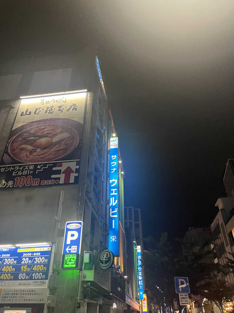 ひろぽにさんのウェルビー栄のサ活写真