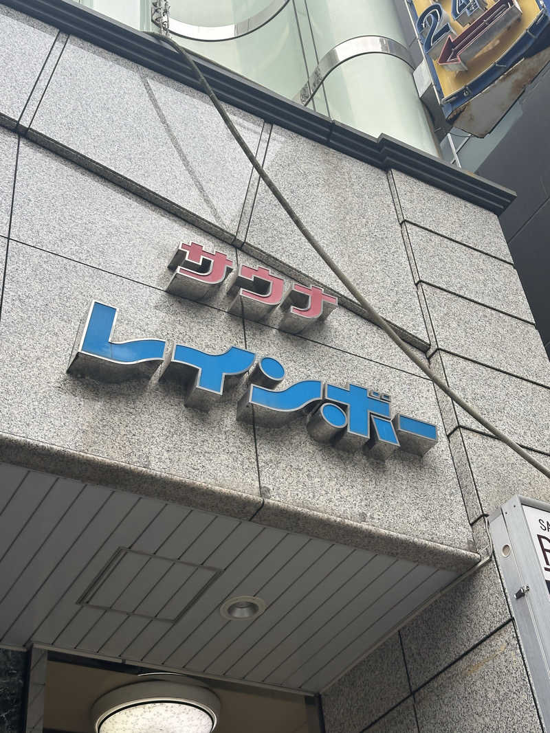 しゅるろ@ラーメンさんのサウナ&カプセルホテルレインボー本八幡店のサ活写真