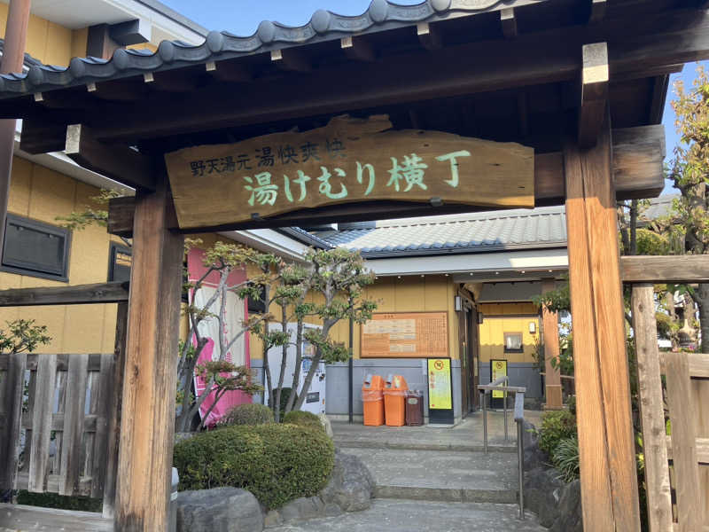 中田ビデさんの野天湯元 湯快爽快『湯けむり横丁』おおみやのサ活写真