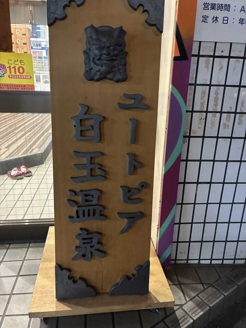 サ道タケルさんのユートピア白玉温泉のサ活写真