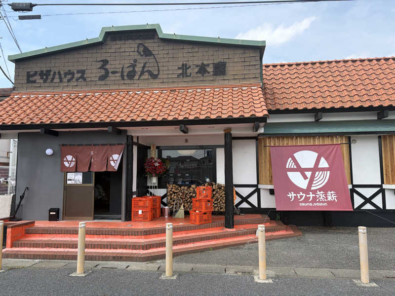 みくさんのサウナ蒸薪のサ活写真