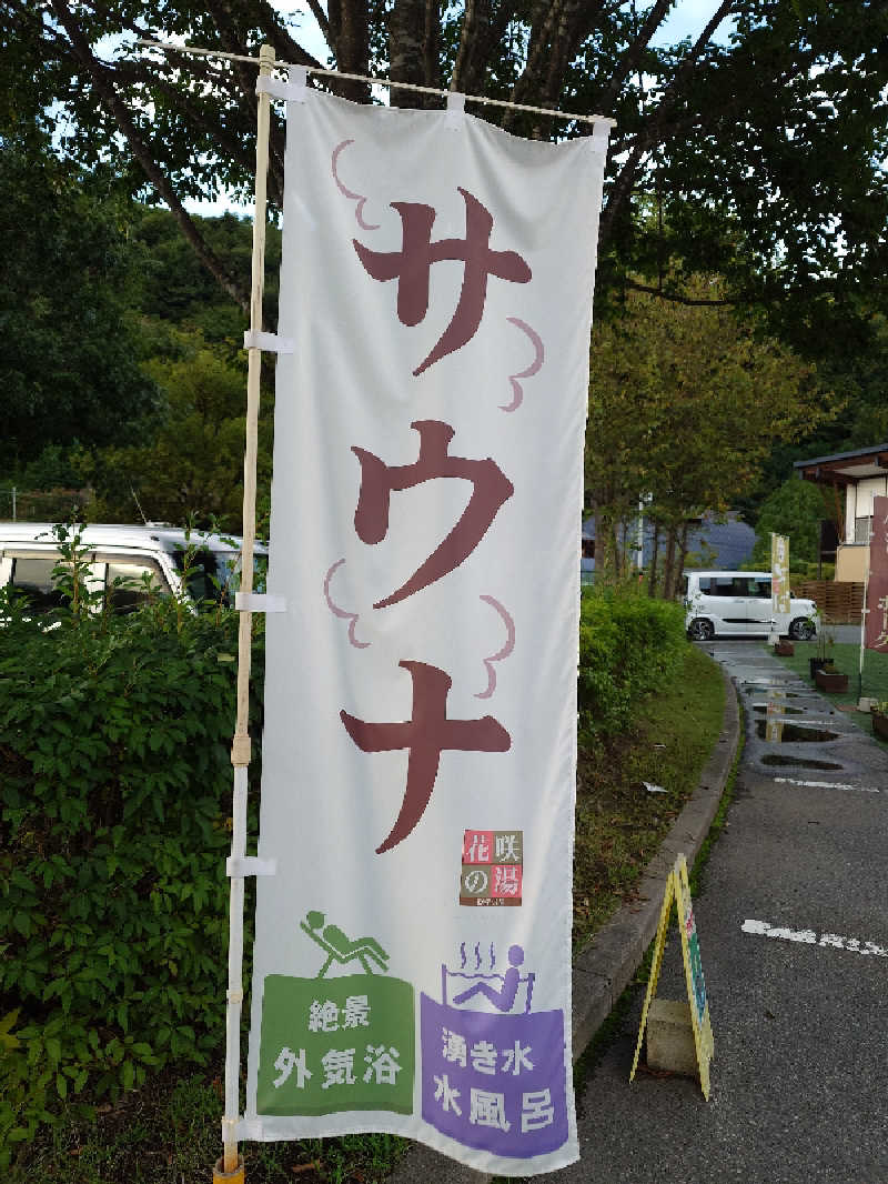 忍者たぬき君さんの花の駅・片品 花咲の湯のサ活写真