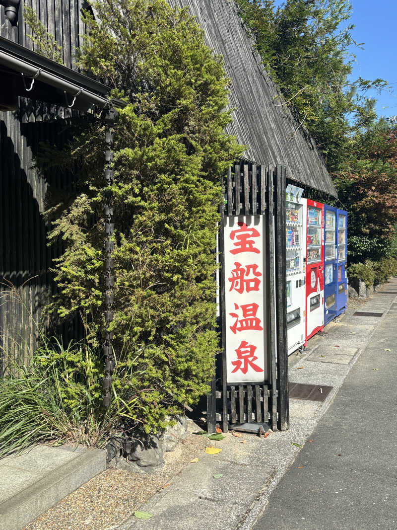 ぷりんさんの宝船サウナ(宝船温泉)のサ活写真