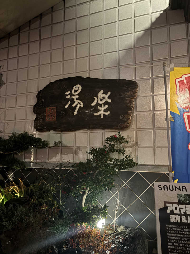 ぷりんさんのくつろぎ天然温泉 湯楽のサ活写真
