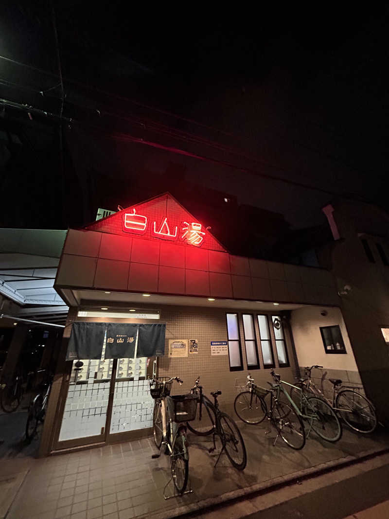 サウナー20240823さんの白山湯 高辻店のサ活写真