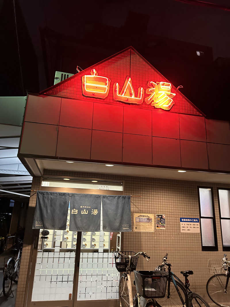 サウナー20240823さんの白山湯 高辻店のサ活写真