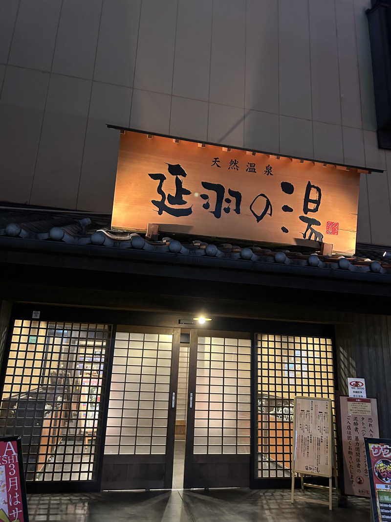 サウナー20240823さんの天然温泉 延羽の湯 鶴橋店のサ活写真